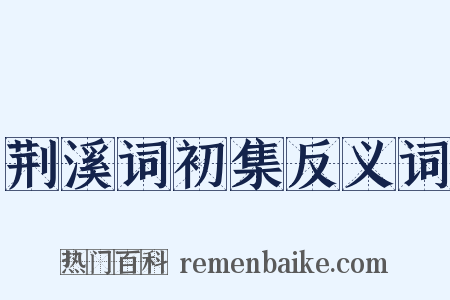 荆溪词初集反义词是什么意思的图片